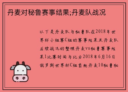 丹麦对秘鲁赛事结果;丹麦队战况