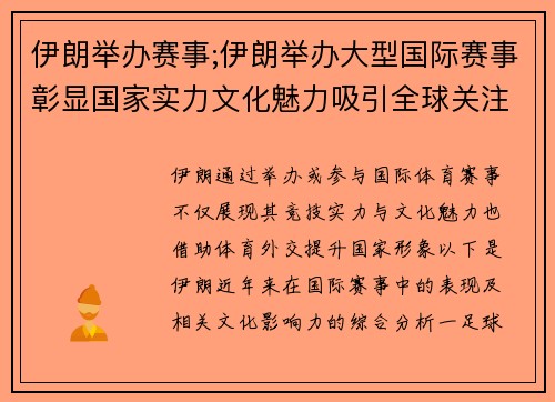 伊朗举办赛事;伊朗举办大型国际赛事彰显国家实力文化魅力吸引全球关注