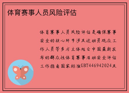 体育赛事人员风险评估