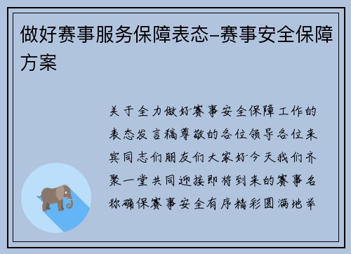 做好赛事服务保障表态-赛事安全保障方案