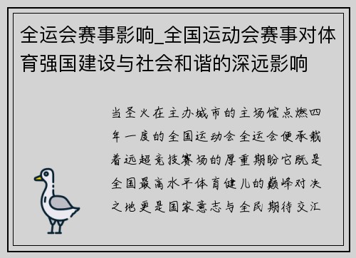 全运会赛事影响_全国运动会赛事对体育强国建设与社会和谐的深远影响