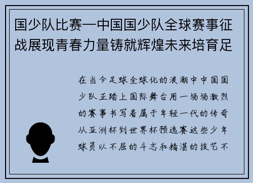 国少队比赛—中国国少队全球赛事征战展现青春力量铸就辉煌未来培育足球新星
