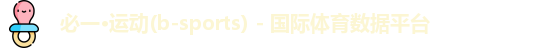 必一·运动(b-sports) - 国际体育数据平台